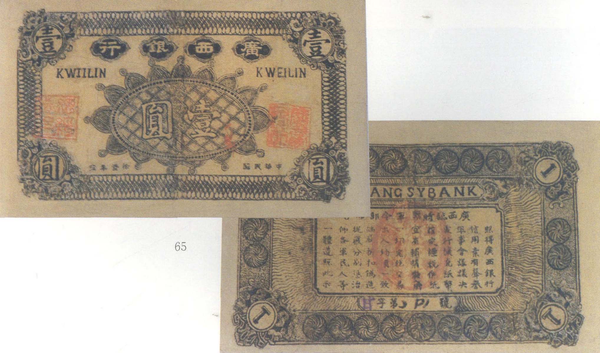三、民国·自治军混战时期广西纸币